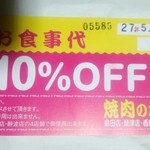 焼肉のかねまる - ランチタイムにくれたサービス券