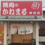 焼肉のかねまる 石津店 - 