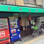 吉村善酒店 - 