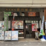 駅弁のあら竹 - 