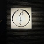 炉端きりゅう - 