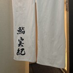 鮨 実紀 - 