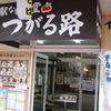つがる路