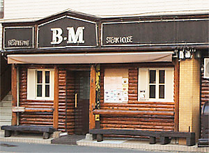 Loites レストラン 飲食店の検索 ステーキハウスb M戸越店 ビーエム