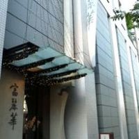 中国飯店 富麗華 - 