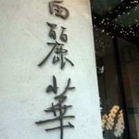 中国飯店 富麗華 - 