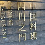 中国料理四川之門 - 