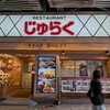 じゅらく - 写真１