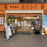 西洋菓子 おだふじ - 