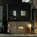 あら政 - 市電を降りてすぐ