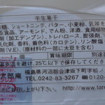 お菓子の蔵　太郎庵 - ばーむくーへん（会津桐）原材料ほか