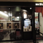 麺処 ほん田 - 5/10で閉店したそうです。