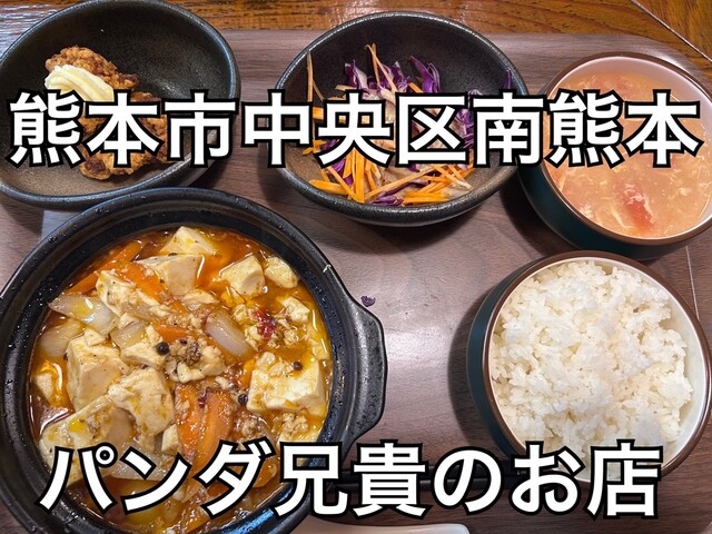 パンダ兄貴の店 - 南熊本/中華料理 | 食べログ