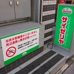 サイゼリヤ - 