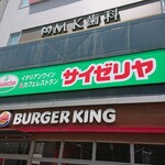 サイゼリヤ - 