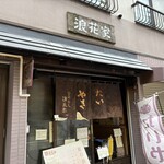浪花家 江戸川橋 - 