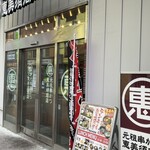 元祖串かつ 恵美須商店 - 