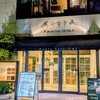 本格手打 もり家 - 