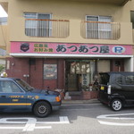 あつあつ屋 - 外観