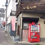 いなりや 吉亀 - 