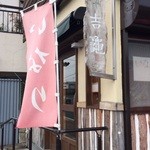 いなりや 吉亀 - 