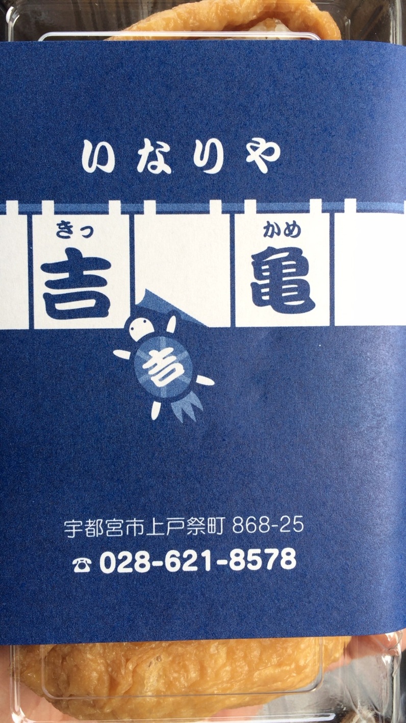 いなりや 吉亀 name=