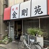 金剛苑 - 