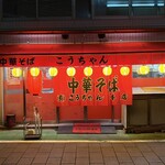 こうちゃん - 