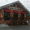 コメダ珈琲店 金剛東店