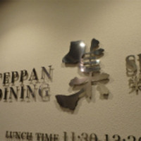 鉄板DINING集 栄店 - 