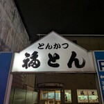 福とん - 
