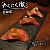 和牛焼肉やくにく 徹 - 