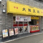 大阪王将 - 