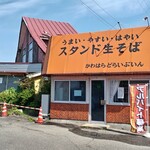 ドライブイン川原 - 