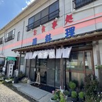 旅館ごとう‎ - 