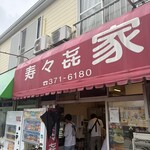 寿々喜家 - 
