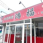 鴻福 - 店外観