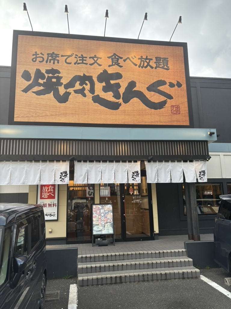 焼肉 きん ぐ ふじみ野 店
