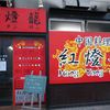 紅燈籠 桑園店