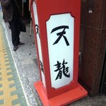 銀座天龍 - 銀座にあるのです