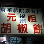 福州元祖胡椒餅 - 