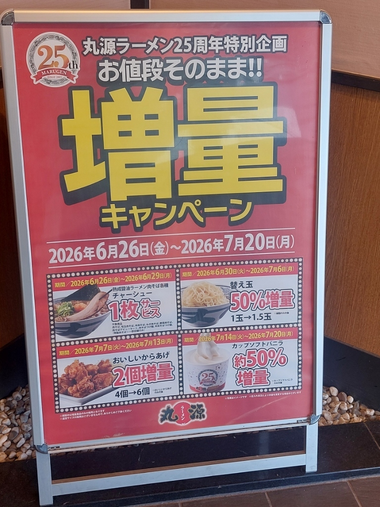 丸 源 ラーメン 明石 店