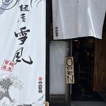 麺屋 雪風 - 