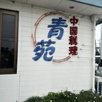 青苑 - 