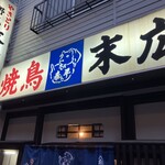 野毛末広 - 入口看板