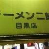 ラーメン二郎 目黒店