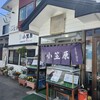 小笠原食堂 - たたずまい
