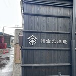 金光酒造 - 