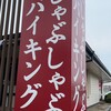 しゃぶ葉 - 