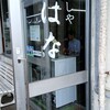 めしやはな - 